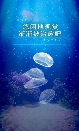 治愈的养成水母截图1