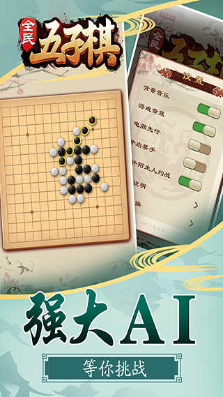 全民五子棋手机版