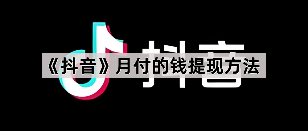 《抖音》月付的钱提现方法