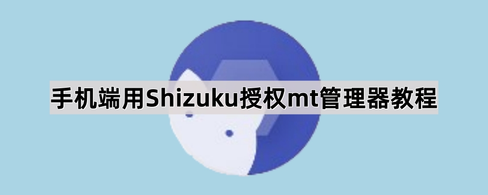 手机端用Shizuku授权mt管理器教程