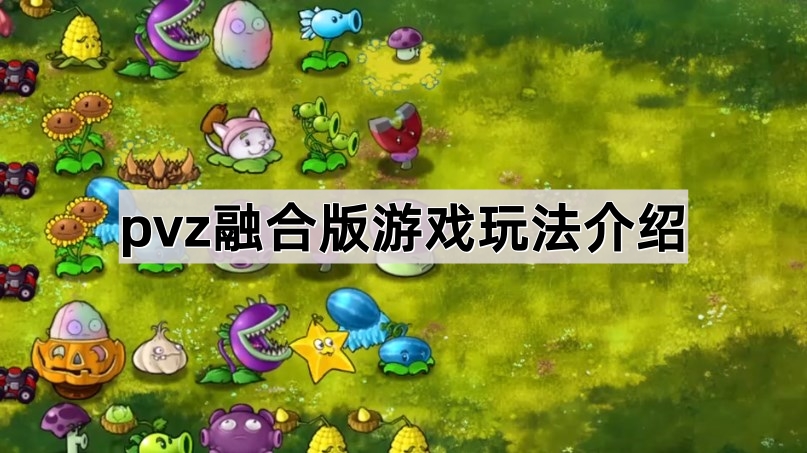 《植物大战僵尸融合版》游戏玩法介绍