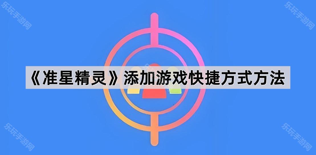 《准星精灵》添加游戏快捷方式方法