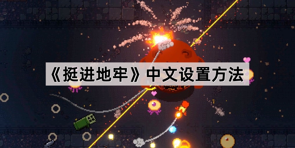 《挺进地牢》中文设置方法