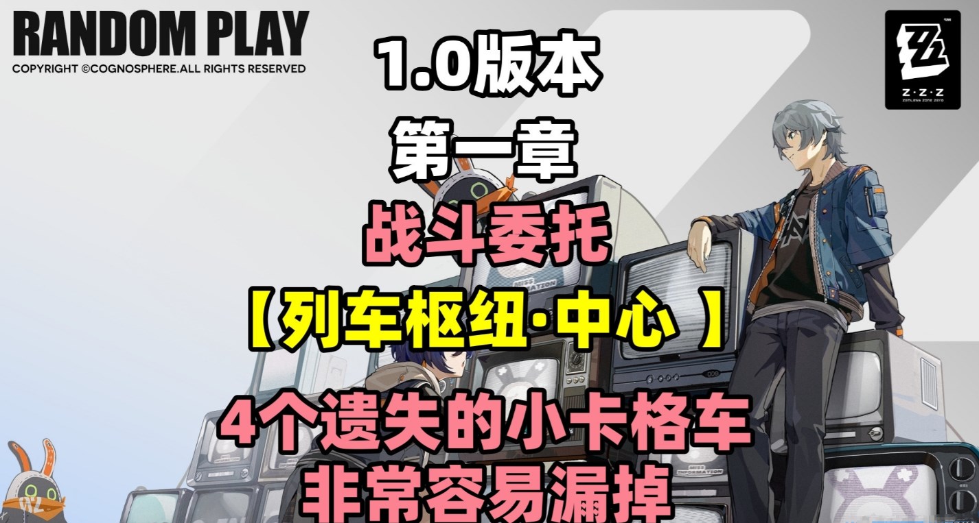 《绝区零》列车枢纽中心4个遗失的小卡格车收集攻略