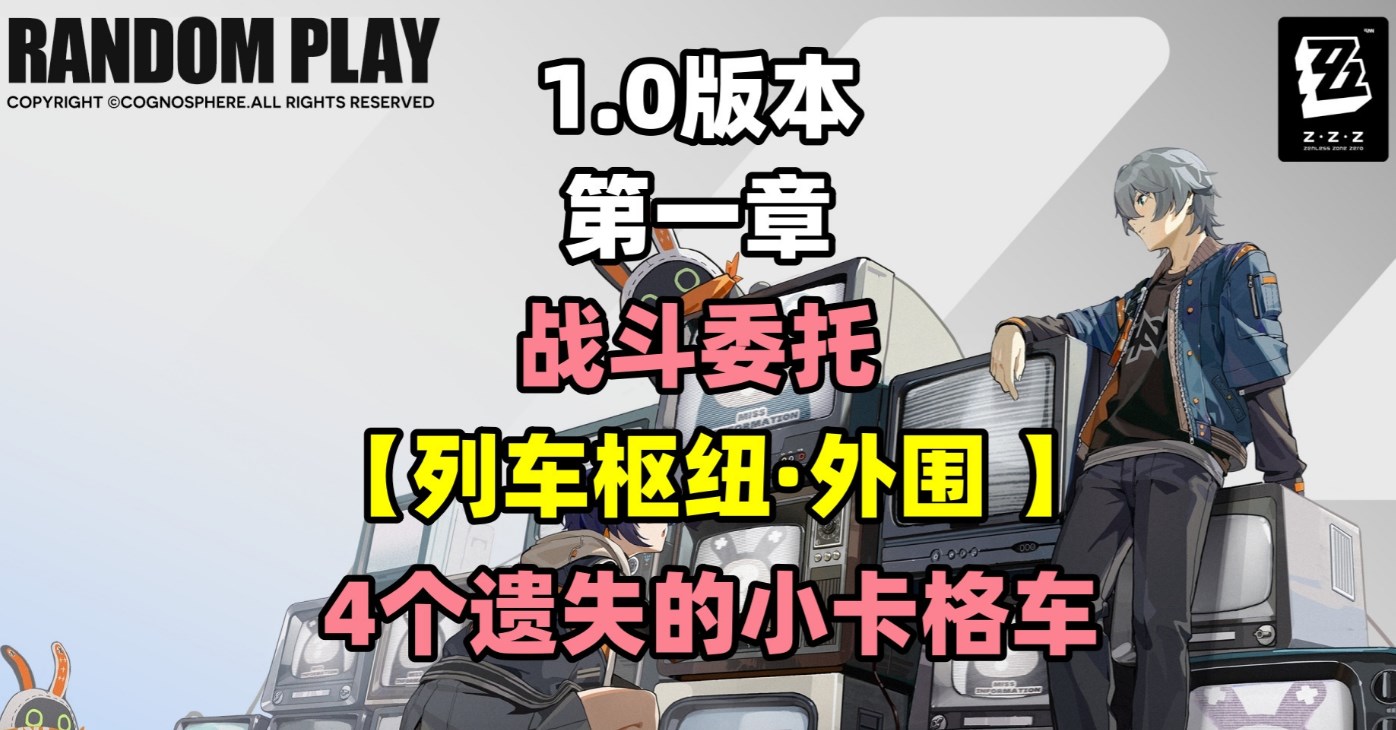 《绝区零》列车枢纽外围4个遗失的小卡格车收集攻略