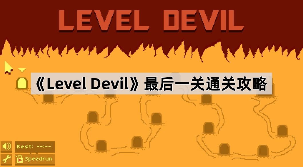 《Level Devil》最后一关通关攻略