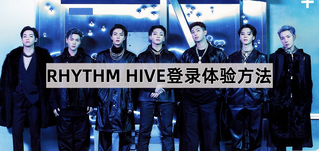 RHYTHM HIVE登录体验方法