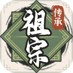 祖宗模拟器传承内置菜单版