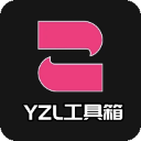 yzl工具箱国际服