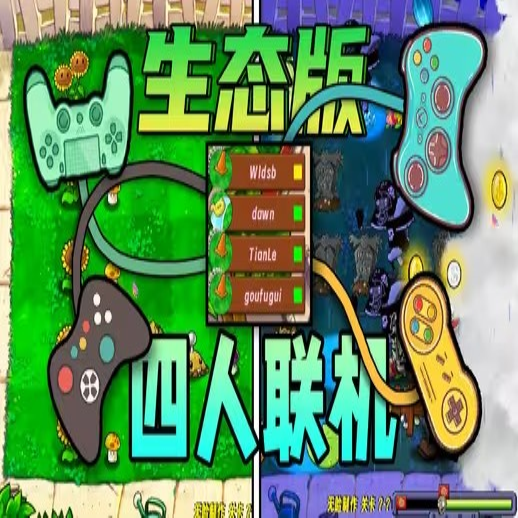 PvZ生态版