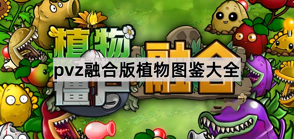 《植物大战僵尸融合版》植物图鉴大全