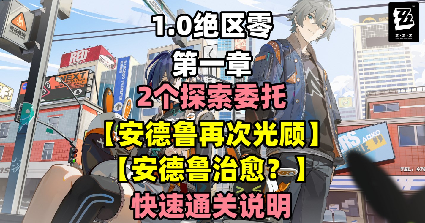 《绝区零》安德鲁再次光顾探索委托攻略