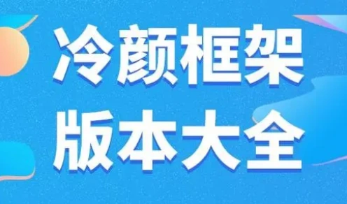 冷颜框架软件合集