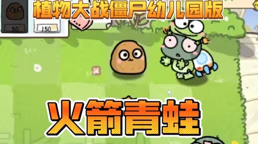 《植物大战僵尸幼儿园版》新僵尸火箭青蛙僵尸介绍