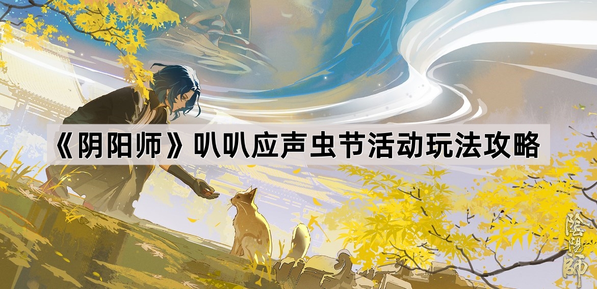 《阴阳师》叭叭应声虫节活动玩法攻略