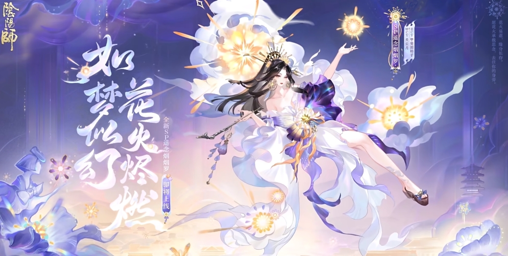 《阴阳师》全新SP阶式神遥念烟烟罗上线时间一览