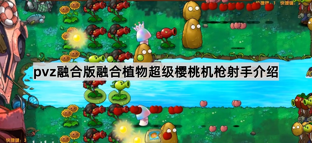 《植物大战僵尸融合版》融合植物超级樱桃机枪射手介绍