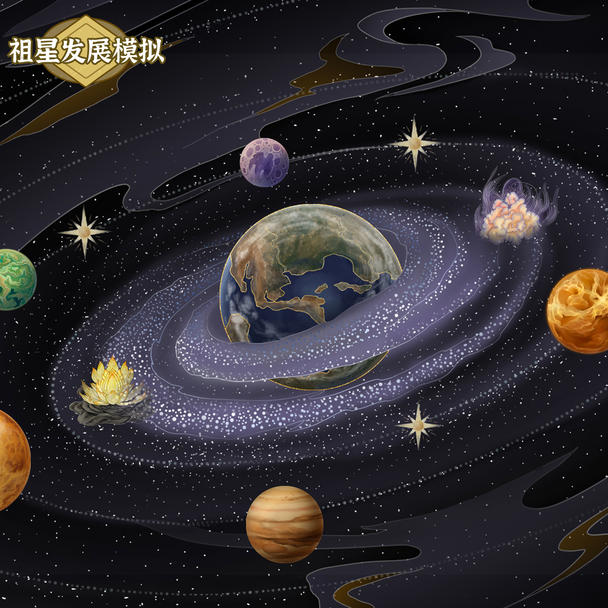 祖星发展模拟