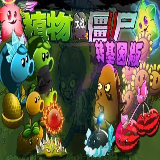 植物大战僵尸转基因版