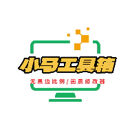 小马工具箱top画质助手