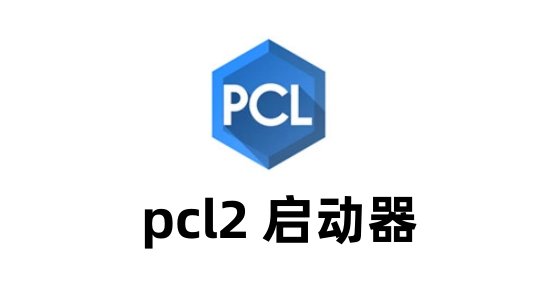 pcl2启动器版本大全