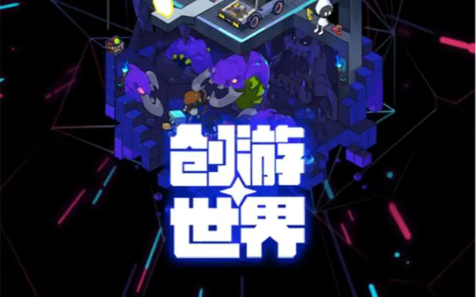 创游世界版本大全