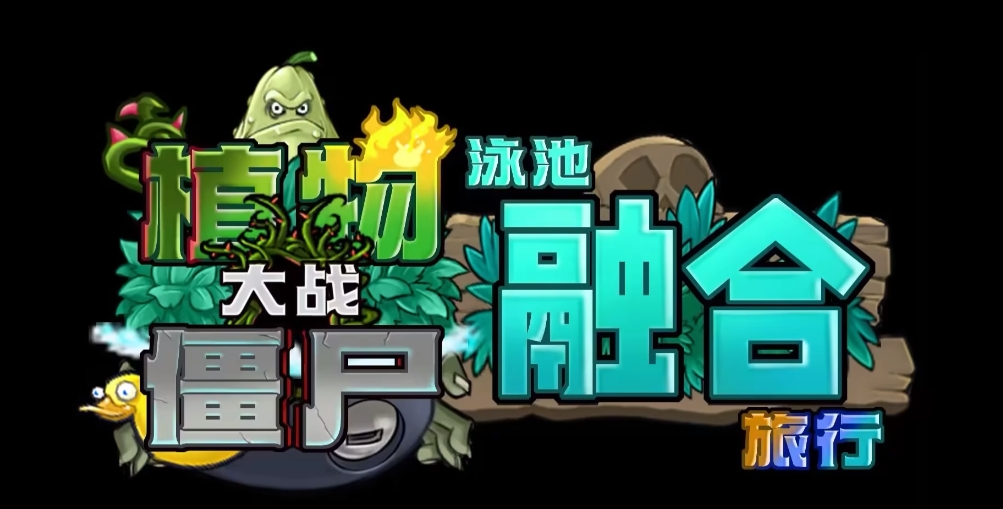 《植物大战僵尸融合版》2.0.3版本下载地址介绍