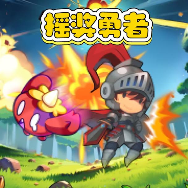 摇奖勇者