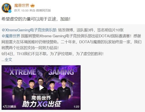 《魔兽世界》在中国赞助《DOTA 2》IG 与 XG 战队出征国际锦标赛 TI 13