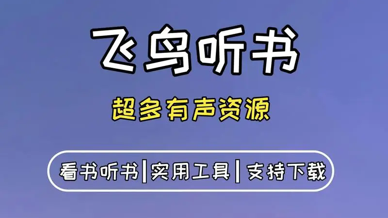 飞鸟听书版本大全