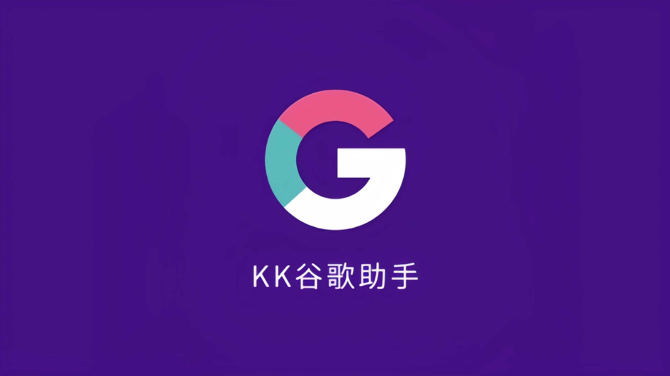 KK谷歌助手版本大全