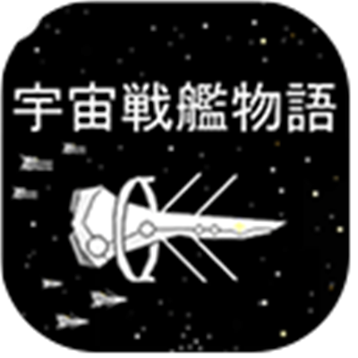 宇宙战舰物语