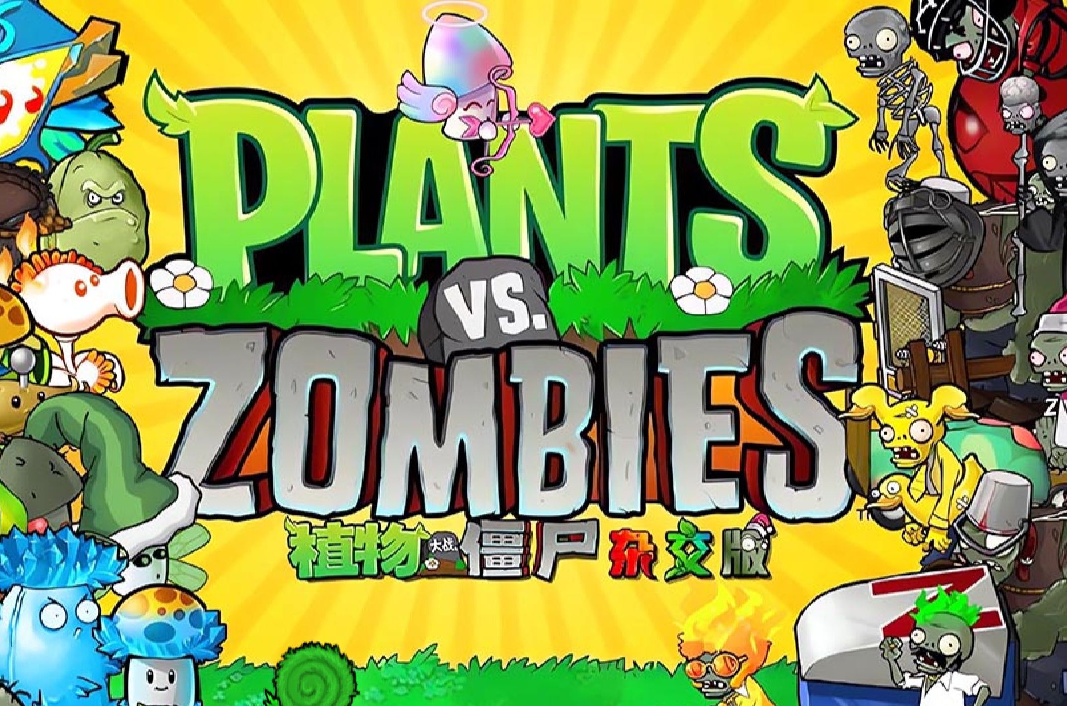 pvz杂交版下载大全合集