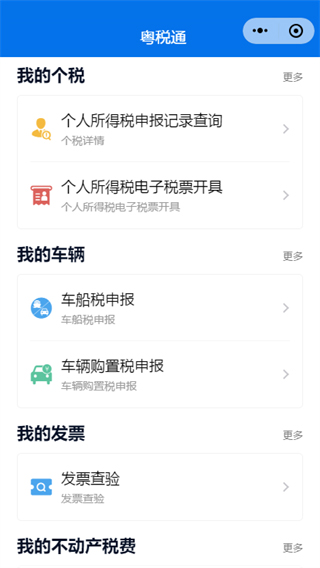 粤税通截图2