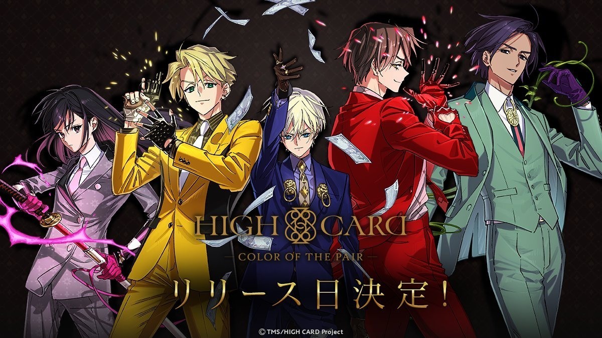 动画《至高之牌》改编益智游戏《HIGH CARD -Color of the Pair-》确定 9/17 于日本推出