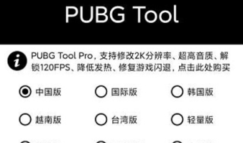 PUBGTool软件合集