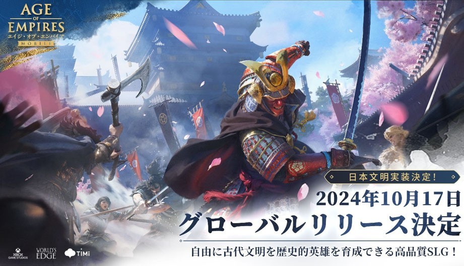 《世纪帝国 Mobile》全新日本文明实装确认 织田信长、丰臣秀吉及德川家康等英雄参战