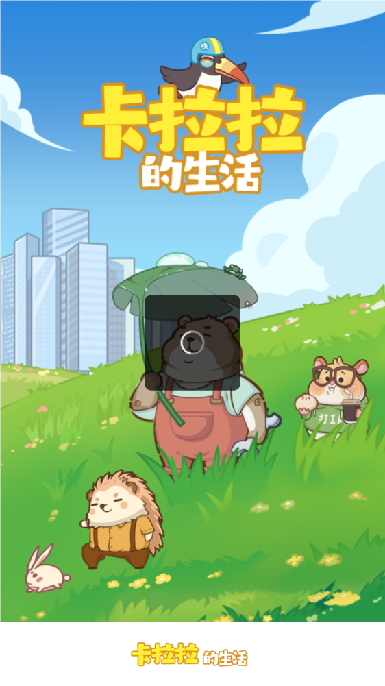 卡拉拉的生活截图2