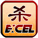 excel三国杀