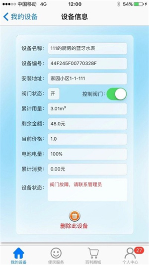 百利在线水表