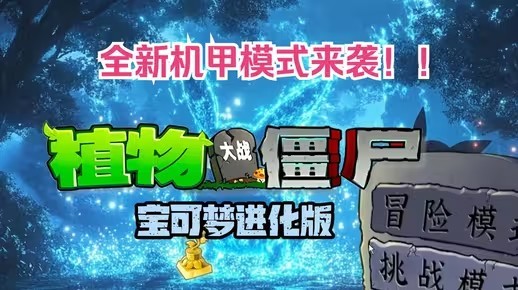 《植物大战僵尸宝可梦进化版》v3.0版本下载地址介绍