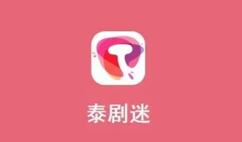 泰剧迷软件合集