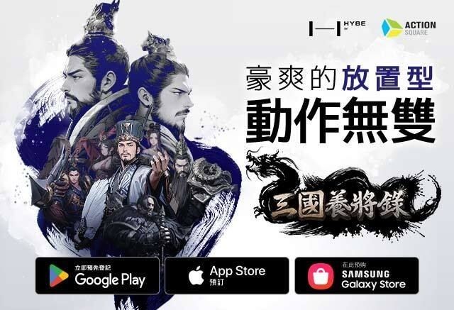 《三国 BLADE：再战》正统续作《三国养将录》全球事前预约活动开跑