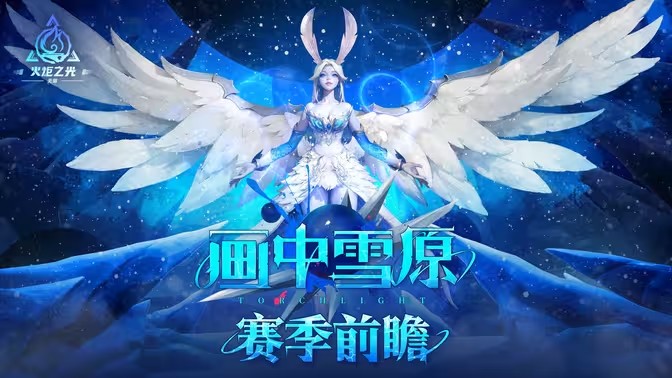 《火炬之光：无限》全新 SS6 赛季「画中雪原」10 月 25 日上线 新英雄及赛季内容公开