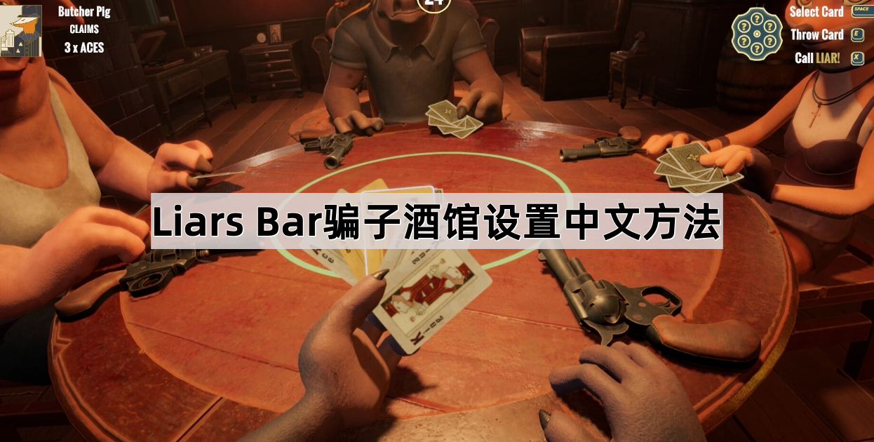 Liars Bar骗子酒馆设置中文方法