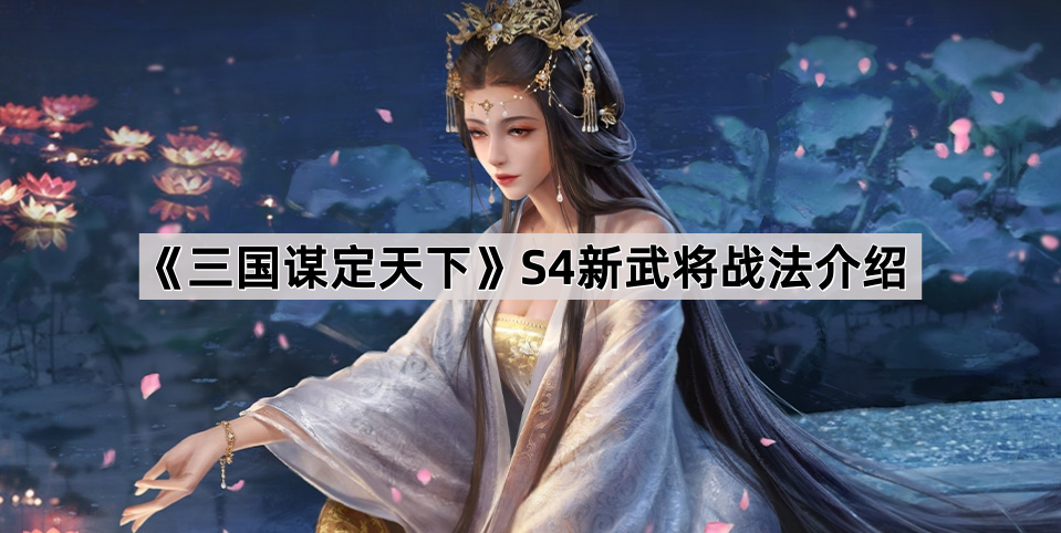 《三国谋定天下》S4新武将战法介绍