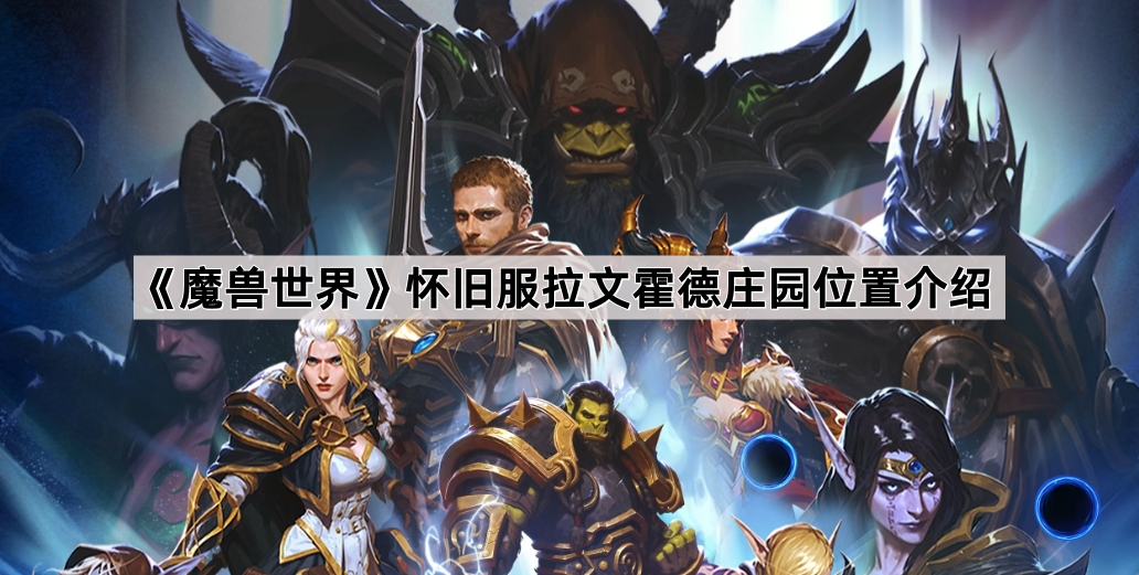 《魔兽世界》怀旧服拉文霍德庄园位置介绍