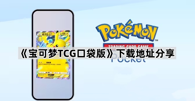 《宝可梦TCG口袋版》下载地址分享