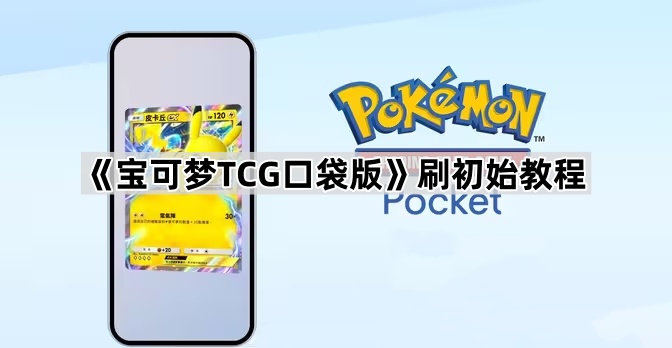 《宝可梦TCG口袋版》刷初始教程