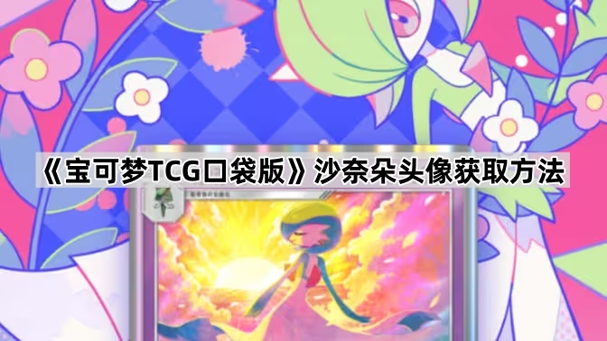 《宝可梦TCG口袋版》﻿﻿沙奈朵头像获取方法